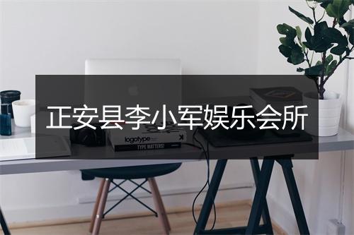 正安县李小军娱乐会所