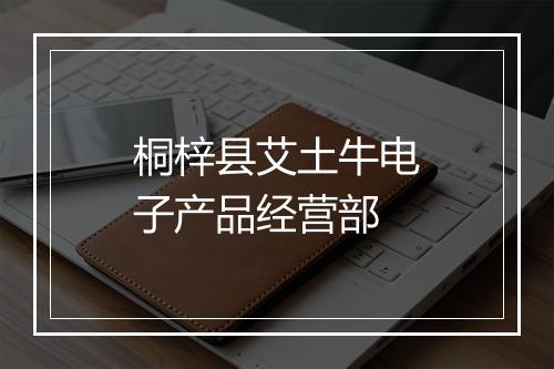 桐梓县艾土牛电子产品经营部