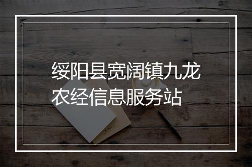 绥阳县宽阔镇九龙农经信息服务站