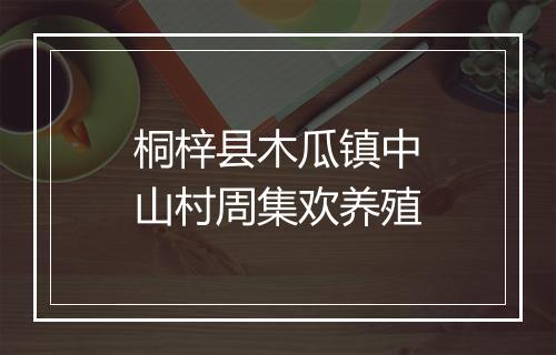 桐梓县木瓜镇中山村周集欢养殖