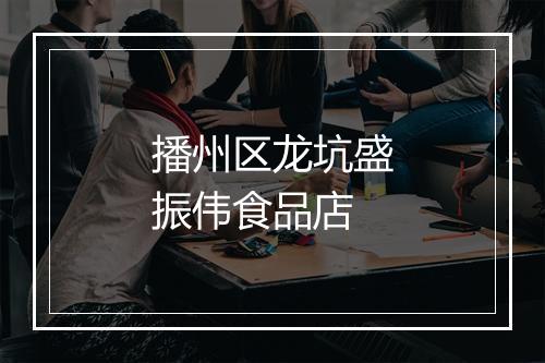 播州区龙坑盛振伟食品店
