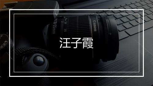 汪子霞