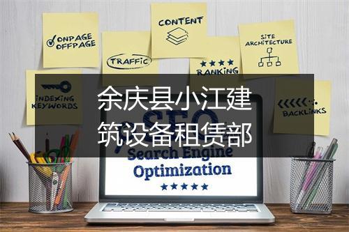 余庆县小江建筑设备租赁部