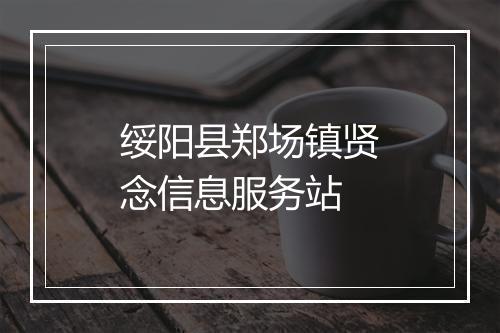 绥阳县郑场镇贤念信息服务站