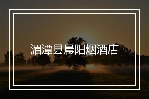 湄潭县晨阳烟酒店