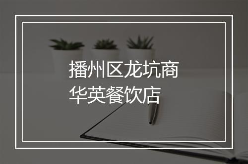 播州区龙坑商华英餐饮店