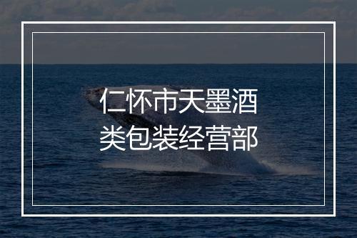 仁怀市天墨酒类包装经营部