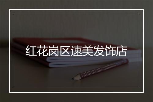 红花岗区速美发饰店