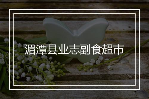 湄潭县业志副食超市