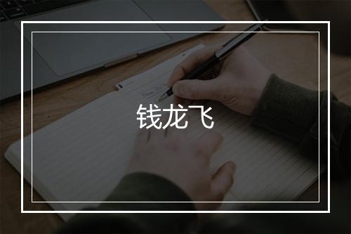 钱龙飞