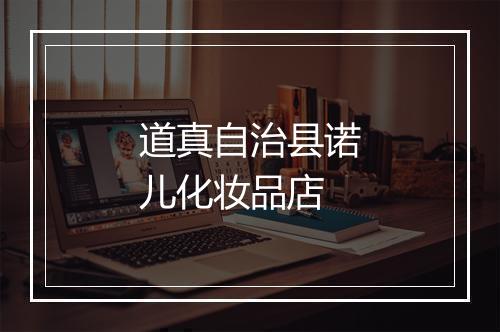 道真自治县诺儿化妆品店