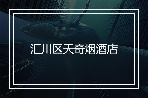 汇川区天奇烟酒店