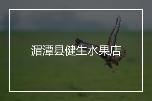 湄潭县健生水果店