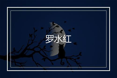 罗水红