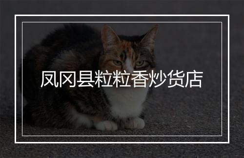凤冈县粒粒香炒货店