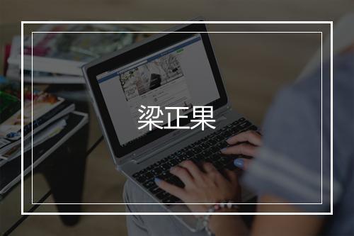 梁正果