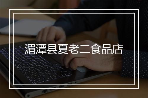 湄潭县夏老二食品店