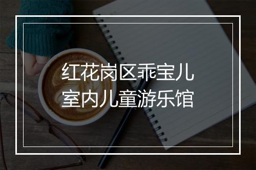 红花岗区乖宝儿室内儿童游乐馆