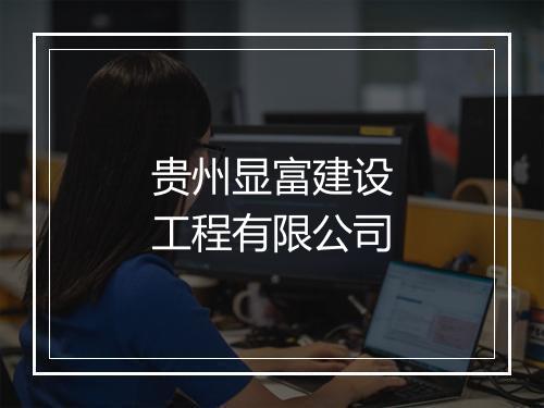 贵州显富建设工程有限公司