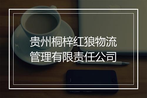 贵州桐梓红狼物流管理有限责任公司