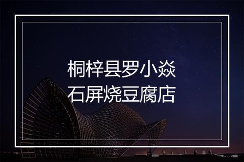 桐梓县罗小焱石屏烧豆腐店