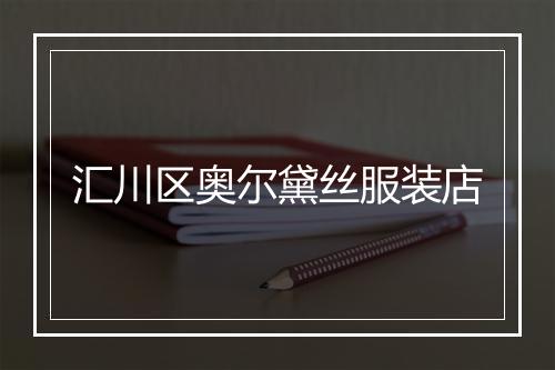 汇川区奥尔黛丝服装店