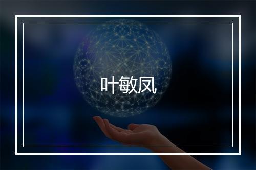 叶敏凤
