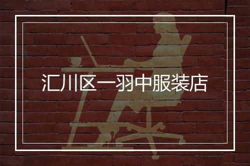 汇川区一羽中服装店