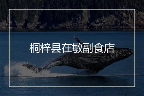 桐梓县在敏副食店