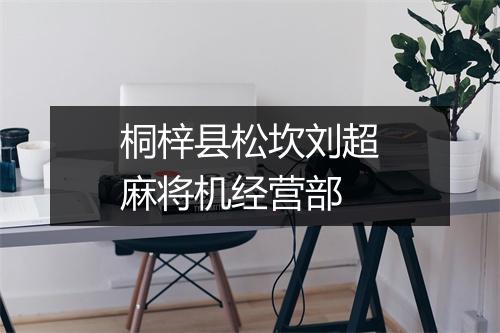 桐梓县松坎刘超麻将机经营部