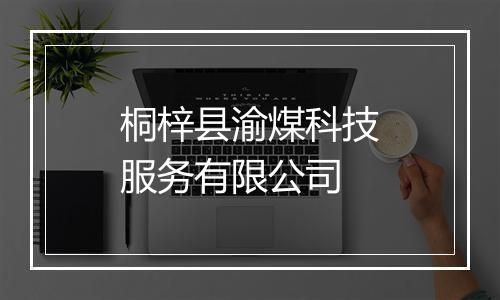 桐梓县渝煤科技服务有限公司