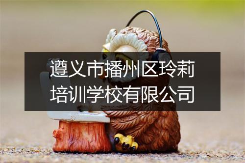 遵义市播州区玲莉培训学校有限公司