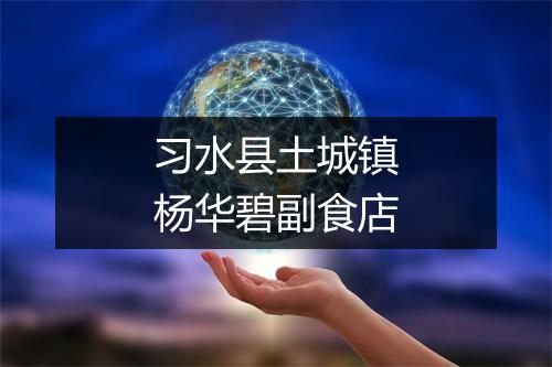 习水县土城镇杨华碧副食店