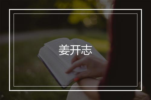姜开志