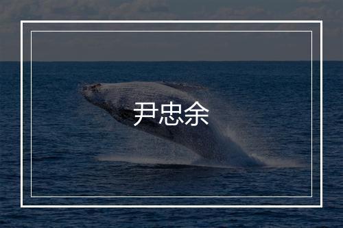 尹忠余