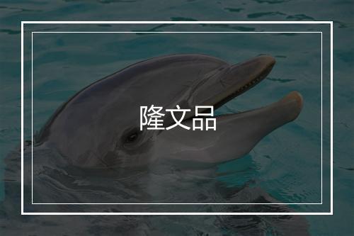 隆文品