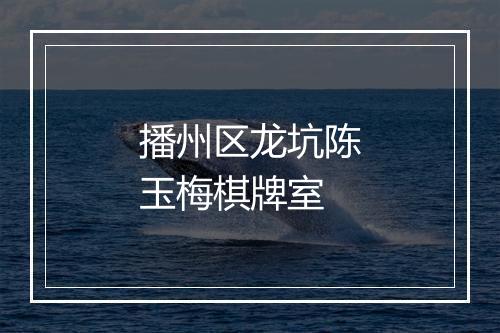 播州区龙坑陈玉梅棋牌室