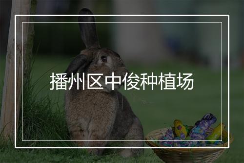 播州区中俊种植场