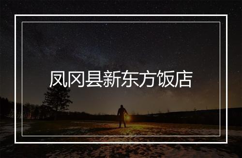 凤冈县新东方饭店