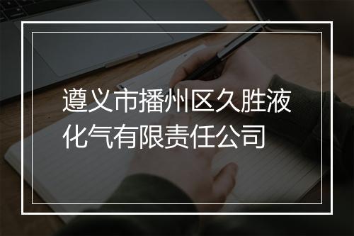 遵义市播州区久胜液化气有限责任公司