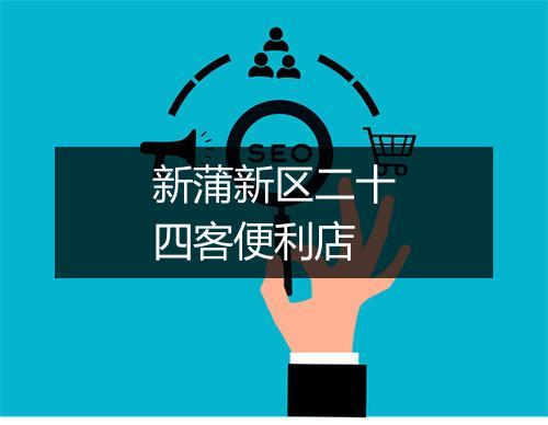 新蒲新区二十四客便利店