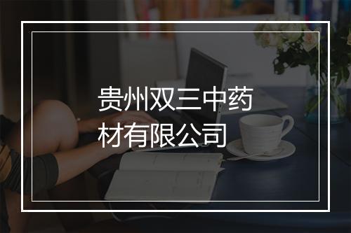 贵州双三中药材有限公司