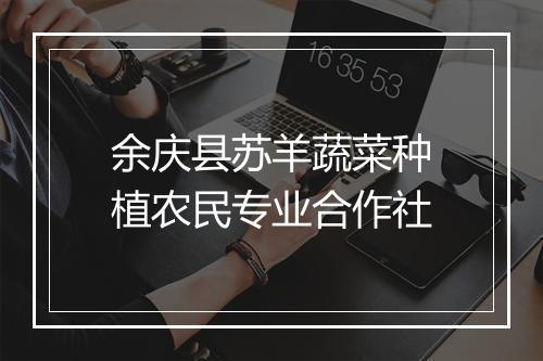 余庆县苏羊蔬菜种植农民专业合作社