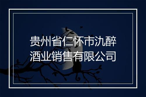 贵州省仁怀市氿醉酒业销售有限公司