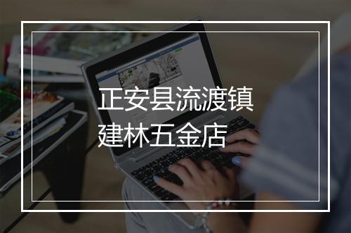 正安县流渡镇建林五金店