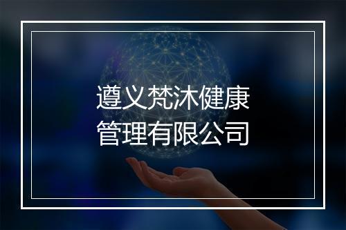 遵义梵沐健康管理有限公司