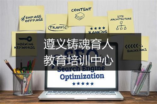 遵义铸魂育人教育培训中心