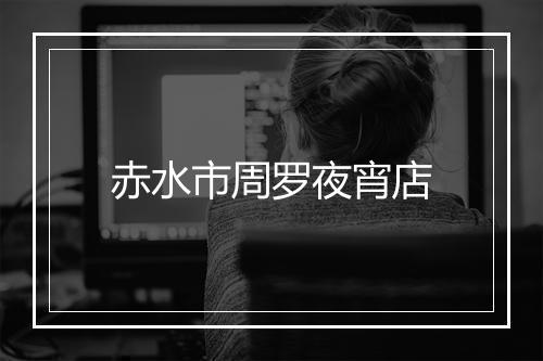 赤水市周罗夜宵店