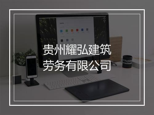 贵州耀弘建筑劳务有限公司