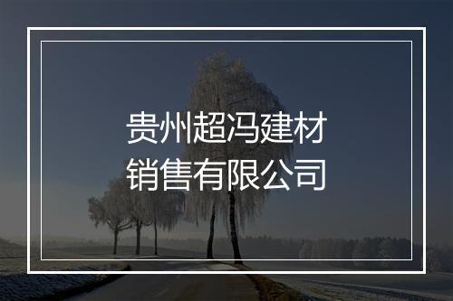 贵州超冯建材销售有限公司